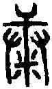 糠,省 文 ,書法字典